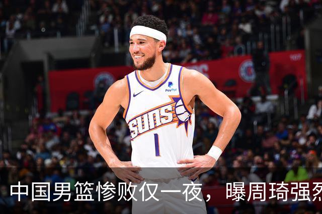 中国男篮惨败仅一夜，曝周琦强烈希望征战亚运会！郭士强难辞其咎