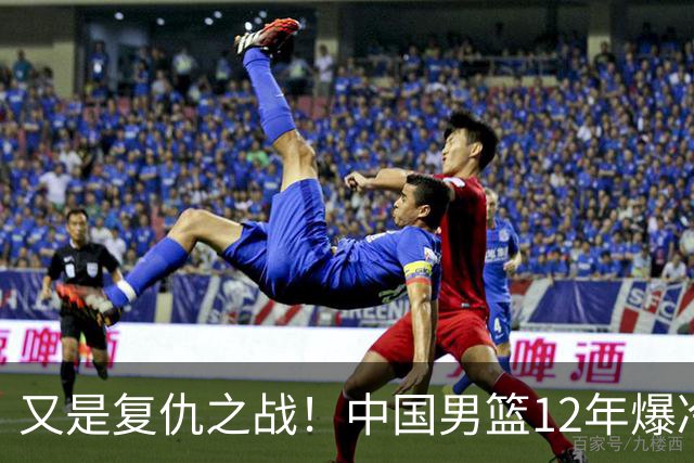 又是复仇之战！中国男篮12年爆冷不敌日本刷新亚运会最差战绩
