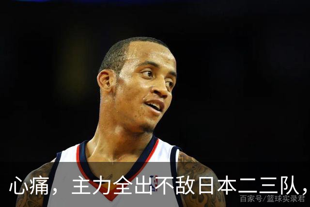心痛，主力全出不敌日本二三队，中国男篮为何输得让人如此难受？