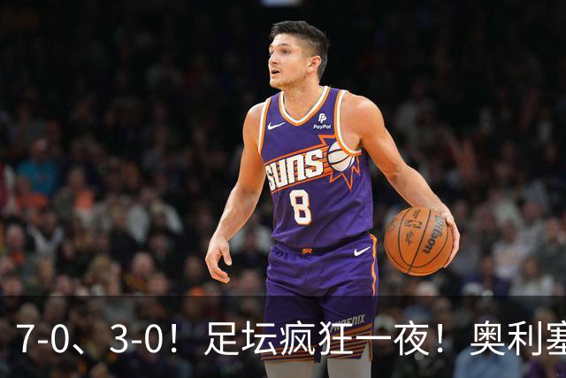 7-0、3-0！足坛疯狂一夜！奥利塞戴帽凯恩百球！切尔西爆大冷！