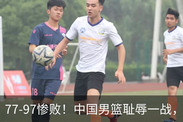 77-97惨败！中国男篮耻辱一战，无缘亚运会决赛，郭士强曝输球内情